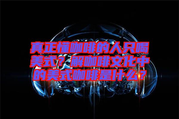 真正懂咖啡的人只喝美式？解咖啡文化中的美式咖啡是什么？