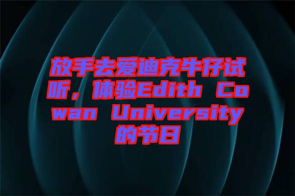 放手去愛迪克牛仔試聽，體驗(yàn)Edith Cowan University的節(jié)日