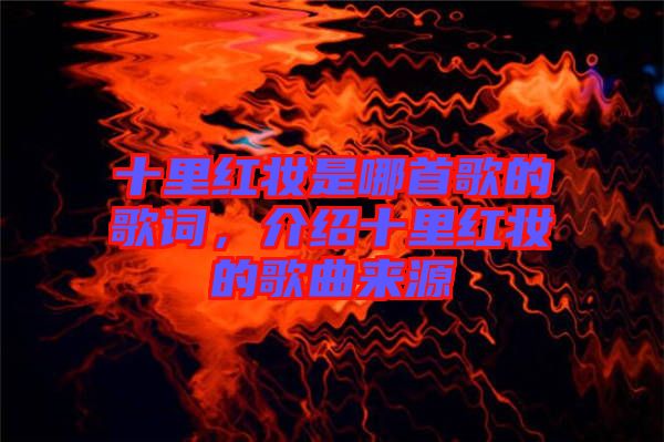 十里紅妝是哪首歌的歌詞，介紹十里紅妝的歌曲來源