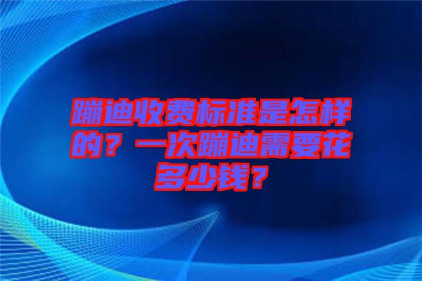 蹦迪收費(fèi)標(biāo)準(zhǔn)是怎樣的？一次蹦迪需要花多少錢？