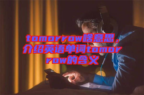 tomorrow啥意思，介紹英語單詞tomorrow的含義