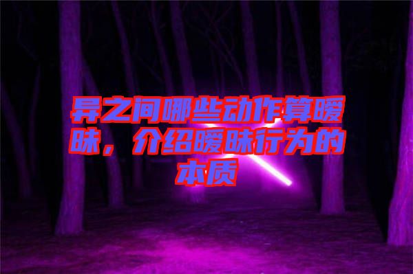 異之間哪些動作算曖昧，介紹曖昧行為的本質(zhì)