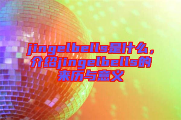 jingelbells是什么，介紹jingelbells的來歷與意義