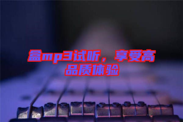 盒mp3試聽，享受高品質(zhì)體驗