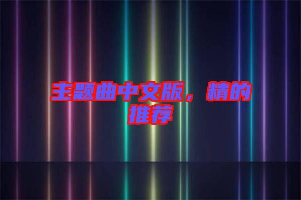 主題曲中文版，精的推薦