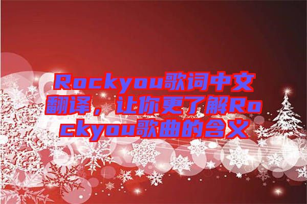 Rockyou歌詞中文翻譯，讓你更了解Rockyou歌曲的含義