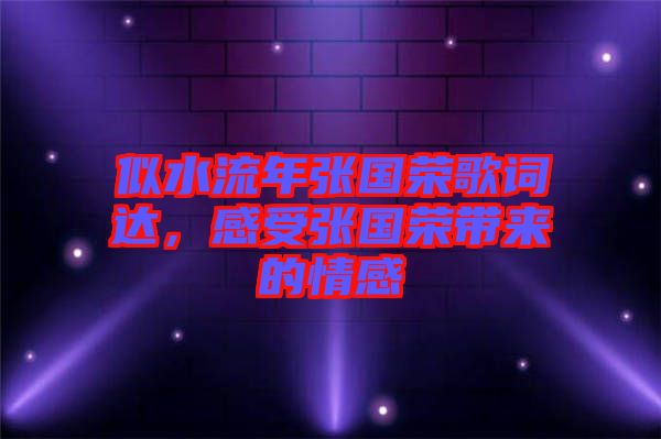 似水流年張國榮歌詞達(dá)，感受張國榮帶來的情感