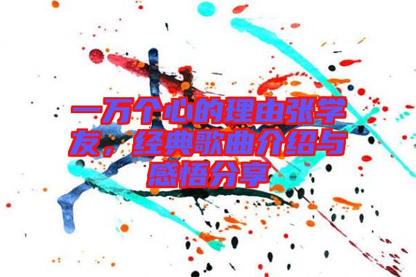 一萬個心的理由張學(xué)友，經(jīng)典歌曲介紹與感悟分享