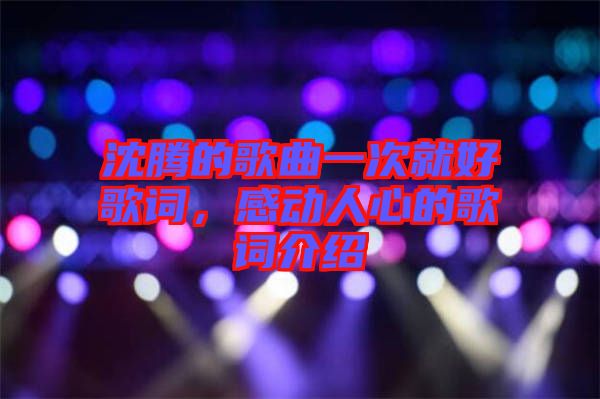 沈騰的歌曲一次就好歌詞，感動(dòng)人心的歌詞介紹