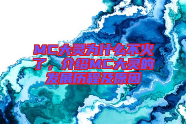 MC大靈為什么不火了，介紹MC大靈的發(fā)展歷程及原因