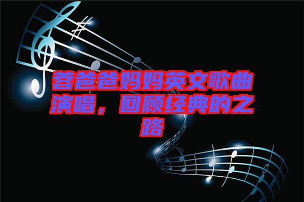 蓉爸爸媽媽英文歌曲演唱，回顧經(jīng)典的之路