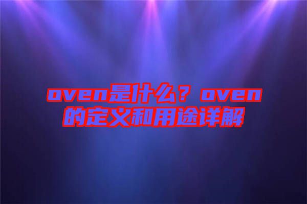 oven是什么？oven的定義和用途詳解