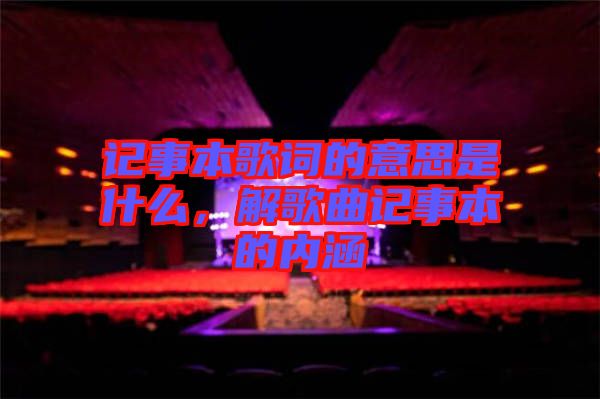 記事本歌詞的意思是什么，解歌曲記事本的內(nèi)涵