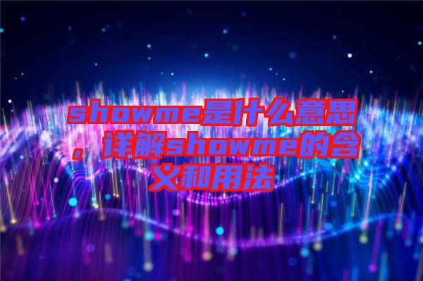 showme是什么意思，詳解showme的含義和用法