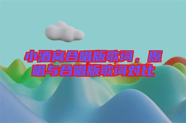 小酒窩合唱版歌詞，原唱與合唱版歌詞對比