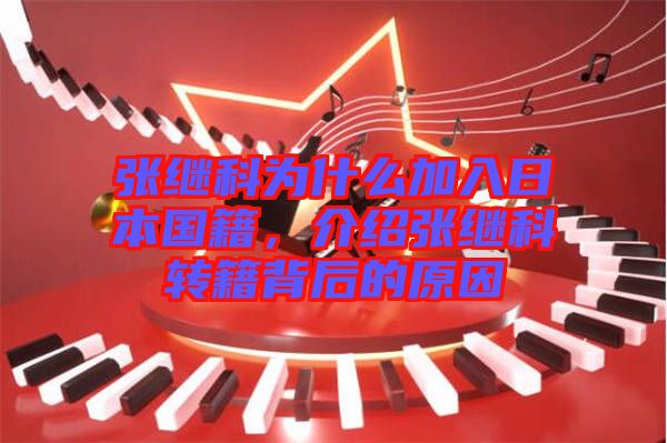 張繼科為什么加入日本國(guó)籍，介紹張繼科轉(zhuǎn)籍背后的原因