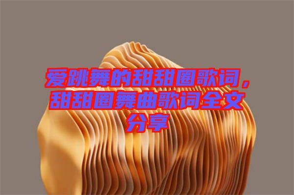 愛(ài)跳舞的甜甜圈歌詞，甜甜圈舞曲歌詞全文分享