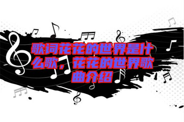 歌詞花花的世界是什么歌，花花的世界歌曲介紹