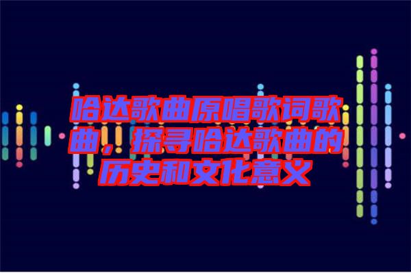 哈達(dá)歌曲原唱歌詞歌曲，探尋哈達(dá)歌曲的歷史和文化意義