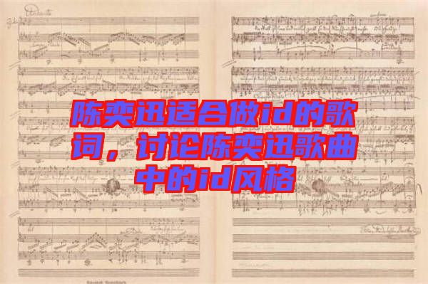 陳奕迅適合做id的歌詞，討論陳奕迅歌曲中的id風(fēng)格