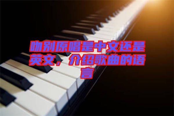 吻別原唱是中文還是英文，介紹歌曲的語言