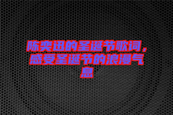 陳奕迅的圣誕節(jié)歌詞，感受圣誕節(jié)的浪漫氣息