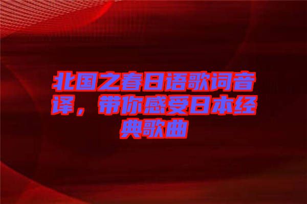 北國之春日語歌詞音譯，帶你感受日本經(jīng)典歌曲