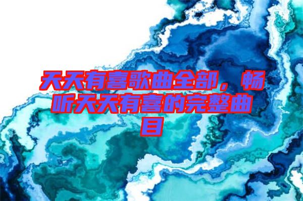 天天有喜歌曲全部，暢聽天天有喜的完整曲目