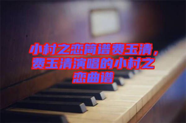 小村之戀簡譜費玉清，費玉清演唱的小村之戀曲譜