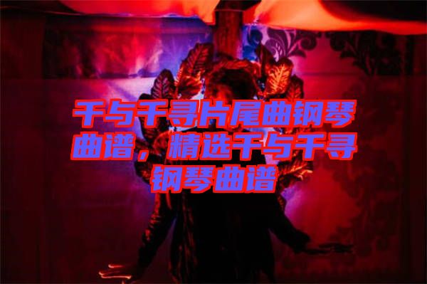 千與千尋片尾曲鋼琴曲譜，精選千與千尋鋼琴曲譜