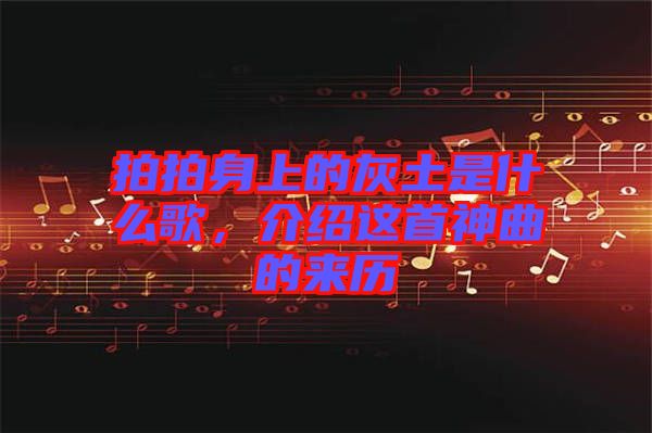 拍拍身上的灰土是什么歌，介紹這首神曲的來歷