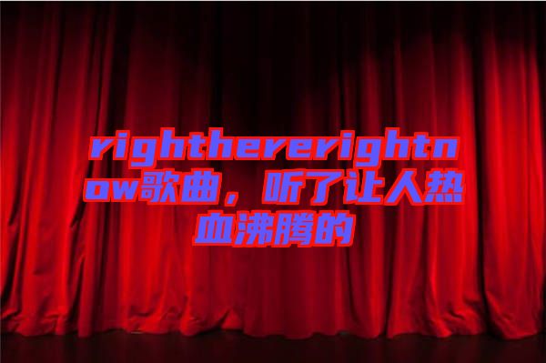 righthererightnow歌曲，聽了讓人熱血沸騰的