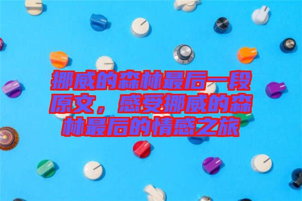 挪威的森林最后一段原文，感受挪威的森林最后的情感之旅