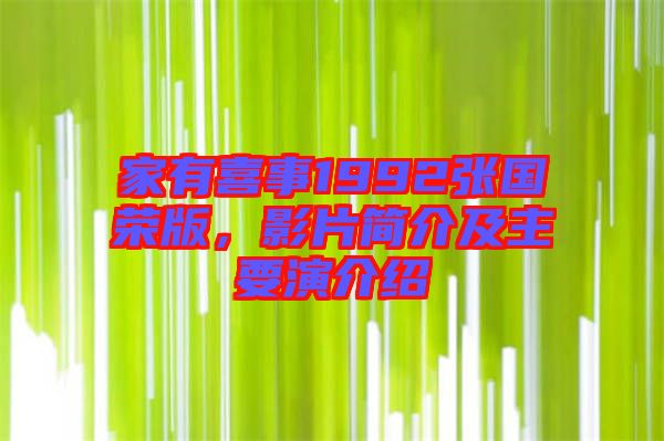 家有喜事1992張國榮版，影片簡介及主要演介紹