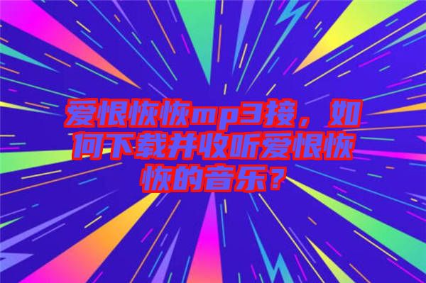 愛恨恢恢mp3接，如何下載并收聽愛恨恢恢的音樂？