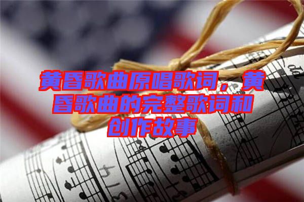 黃昏歌曲原唱歌詞，黃昏歌曲的完整歌詞和創(chuàng)作故事