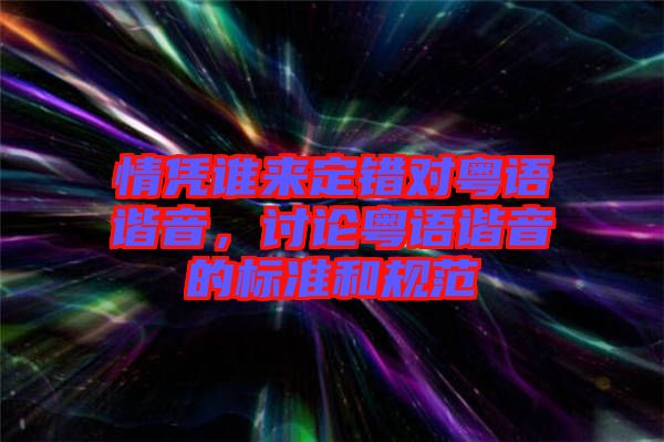 情憑誰來定錯對粵語諧音，討論粵語諧音的標準和規(guī)范