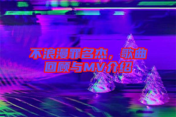 不浪漫罪名杰，歌曲回顧與MV介紹