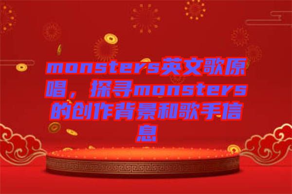 monsters英文歌原唱，探尋monsters的創(chuàng)作背景和歌手信息