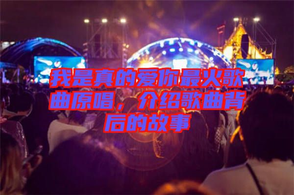 我是真的愛(ài)你最火歌曲原唱，介紹歌曲背后的故事