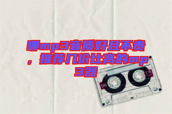 哪mp3音質(zhì)好且不貴，推薦幾價比高的mp3器