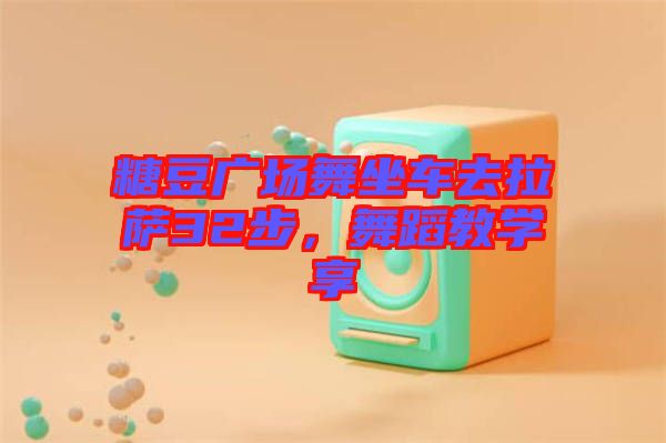 糖豆廣場(chǎng)舞坐車去拉薩32步，舞蹈教學(xué)享