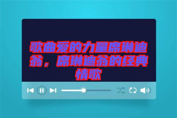 歌曲愛的力量席琳迪翁，席琳迪翁的經(jīng)典情歌