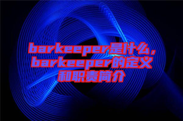 barkeeper是什么，barkeeper的定義和職責(zé)簡介