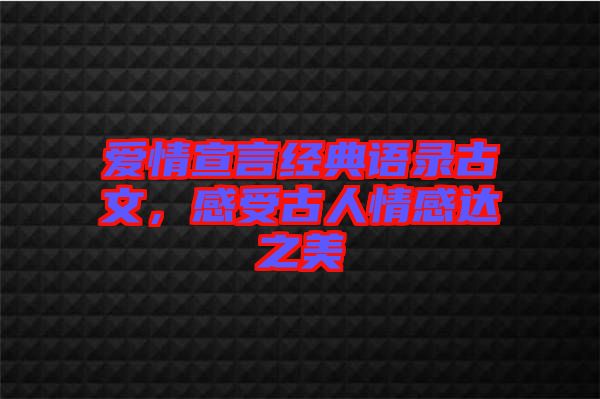 愛情宣言經(jīng)典語錄古文，感受古人情感達之美