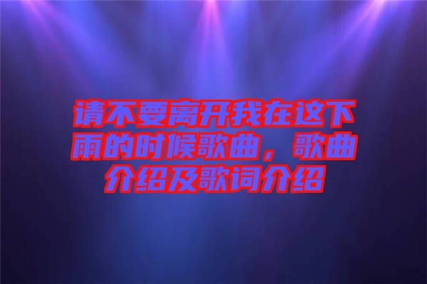 請(qǐng)不要離開我在這下雨的時(shí)候歌曲，歌曲介紹及歌詞介紹