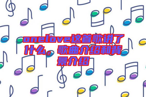 onelove這首歌講了什么，歌曲介紹和背景介紹