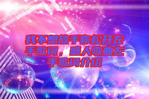 我不想放手你松開左手歌詞，感人歌曲左手歌詞介紹