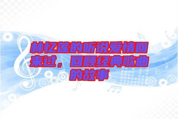 林憶蓮的聽說愛情回來過，回顧經(jīng)典歌曲的故事