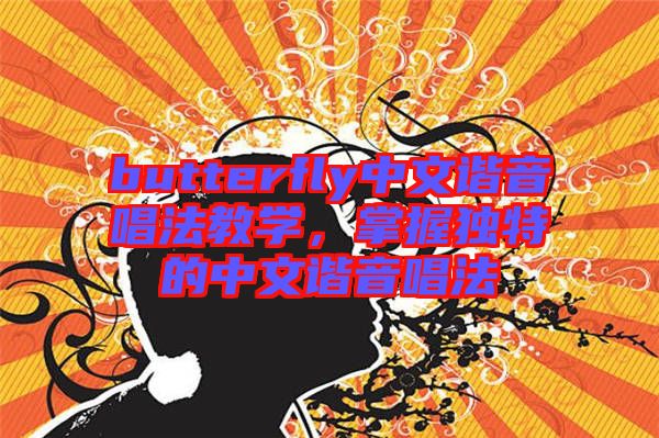 butterfly中文諧音唱法教學，掌握獨特的中文諧音唱法